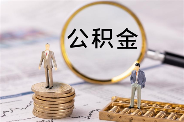 济宁公积金贷款如何取出（公积金贷款取款流程）