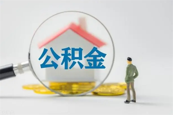 济宁公积金部分提条件（公积金条件提取）