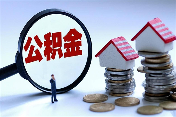 济宁封存市管公积金提出（封存的公积金提取条件）