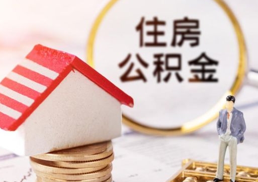 济宁离职取公积金（离职取住房公积金）
