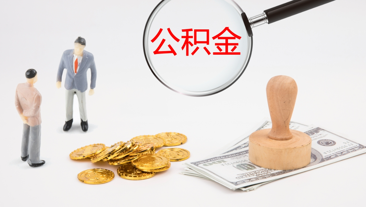 济宁辞职后公积金单位交的能取吗（辞职了,公司交的住房公积金不能提出来吗?）