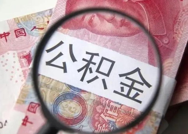 济宁公积金取出方式（住房公积金取出流程）