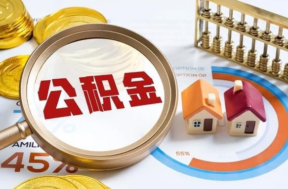 济宁公积金的取办理（取住房公积金流程）