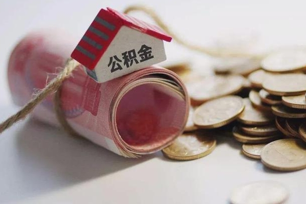 济宁公积金离职怎么取（公积金离职提取流程）