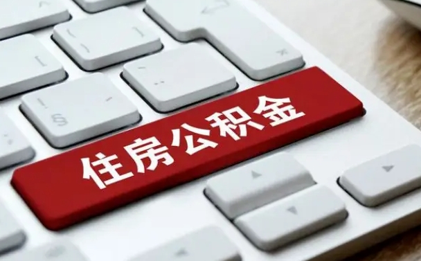 济宁封存后公积金怎么取（已封存住房公积金个人怎么提取）