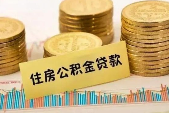 济宁离职后取住房公积金需要什么手续（离职后取住房公积金需要哪些资料）