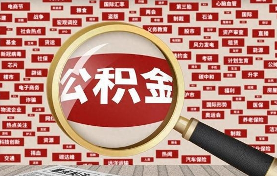 济宁公积金封存可以取吗（公积金封存可以提取公积金吗）